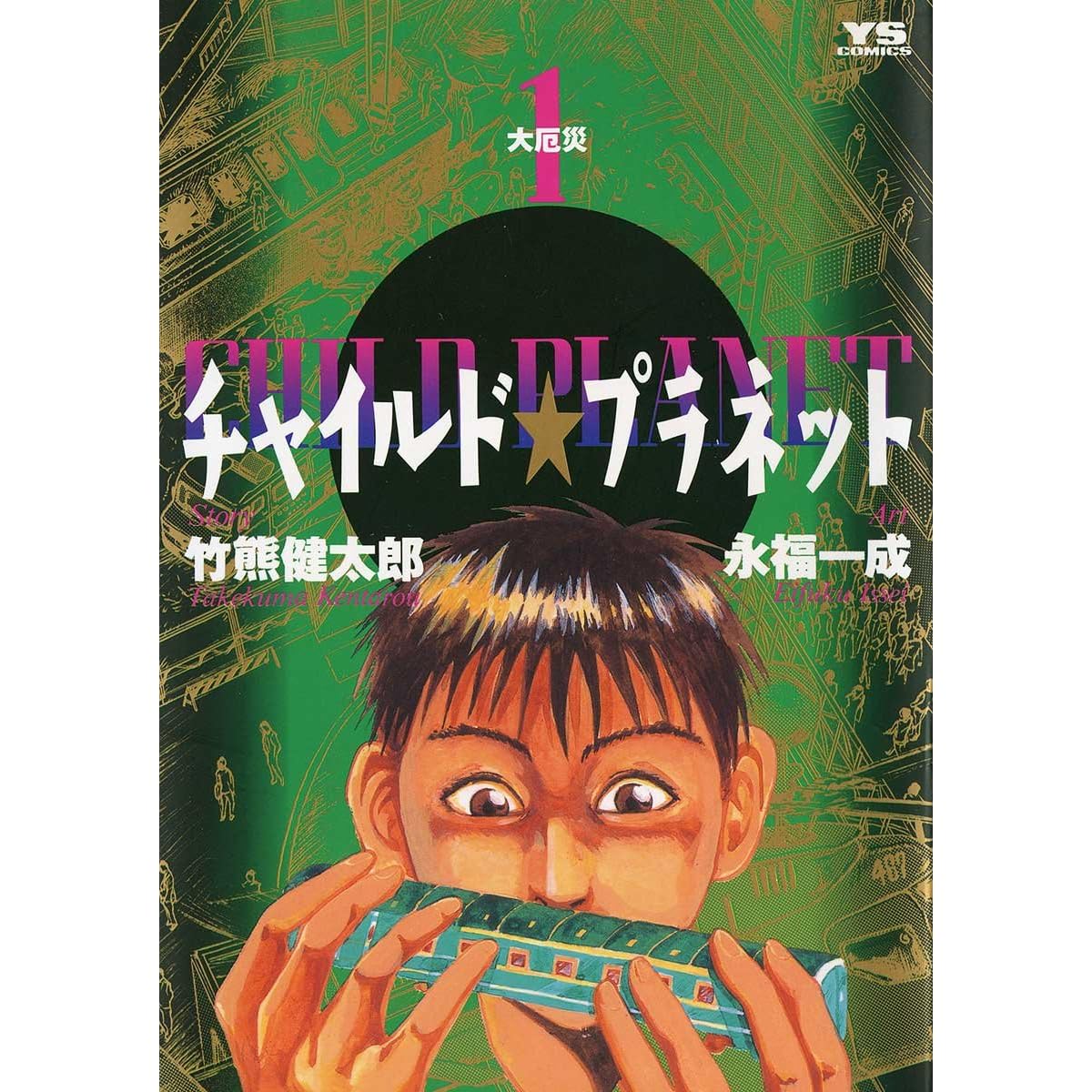 チャイルド プラネット １ By 竹熊健太郎