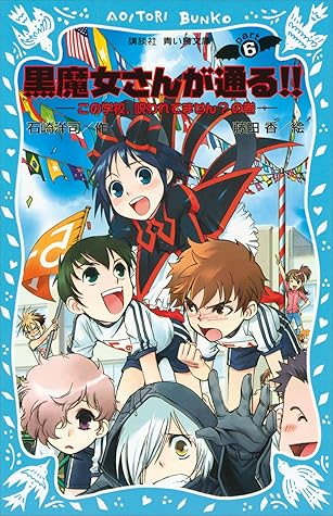 黒魔女さんが通る ｐａｒｔ６ この学校 呪われてません の巻 By 石崎洋司