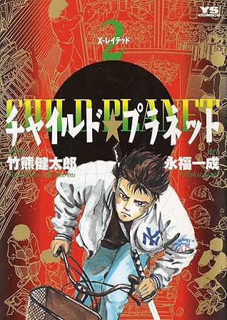 チャイルド プラネット ２ By 竹熊健太郎