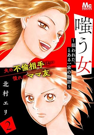 嗤う女 狙われた とある一家の物語 2 By 北村エリ