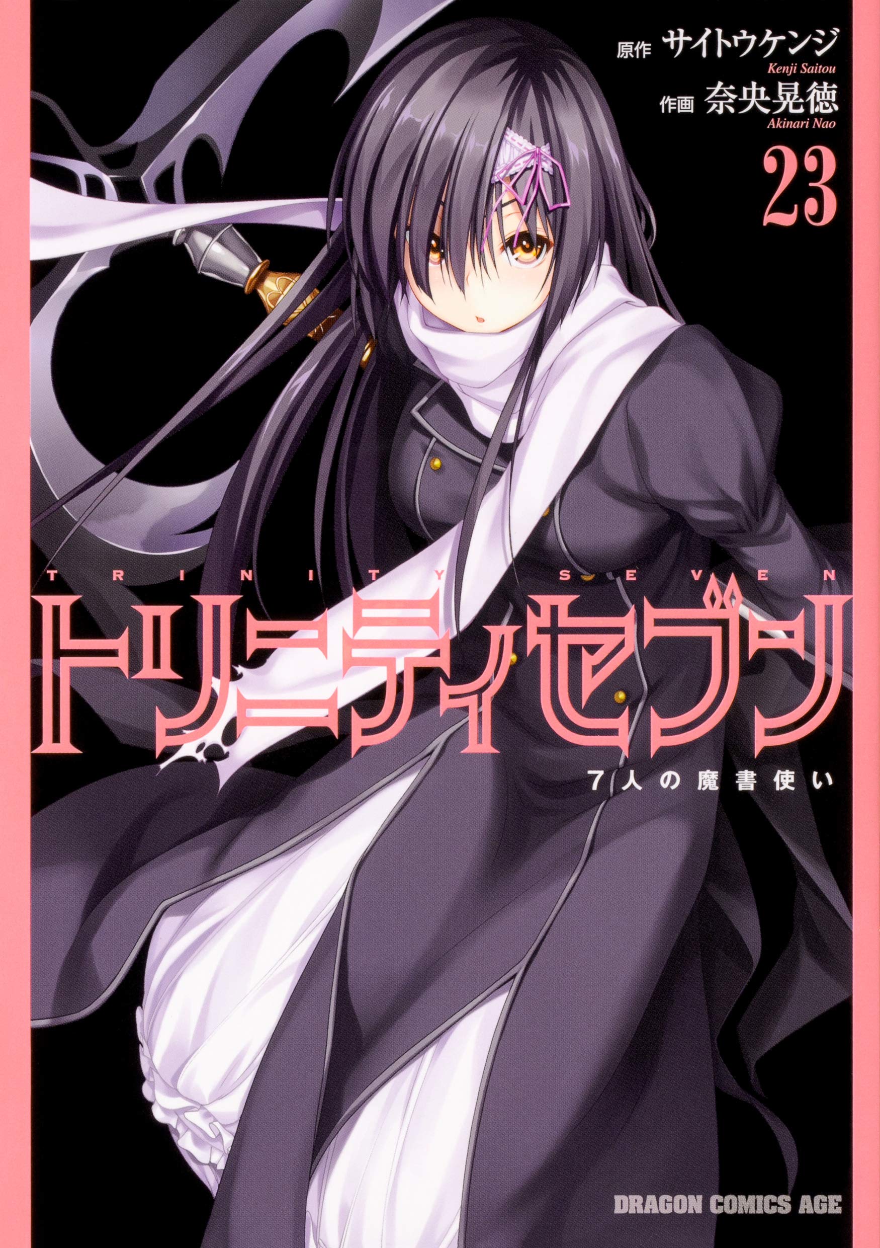トリニティセブン 7人の魔書使い 23 [Trinity Seven: 7-nin no Mashotsukai 23] (Trinity Seven: The Seven Magicians, #23)