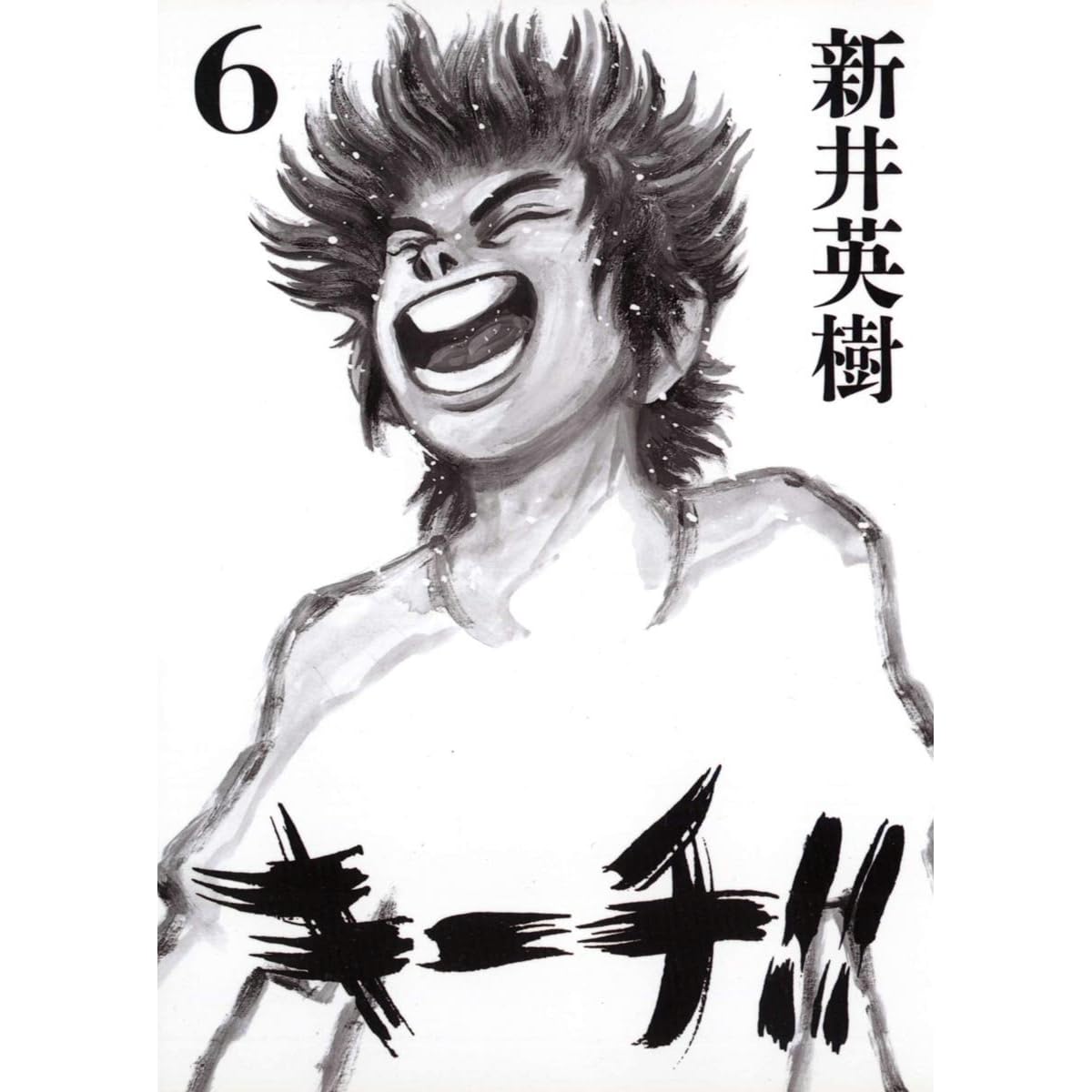 キーチ ６ By 新井英樹