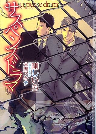 サスペンスドラマ By 剛しいら