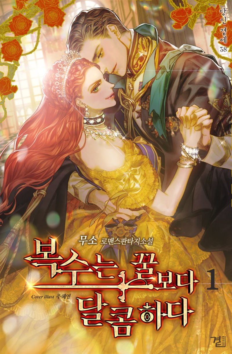 복수는 꿀보다 달콤하다 1 [Bogsuneun Ggolboda Dalkomhada 1] (A Villainess' Revenge Is Sweeter Than Honey, #1)