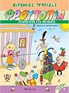 Παπιγιόν για Φώκιες (Φρουτοπία Συλλεκτική έκδοση, #7) Παπιγιόν για Φώκιες (Φρουτοπία Συλλεκτική έκδοση, #7)