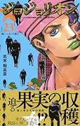 ジョジョの奇妙な冒険 Part8 ジョジョリオン 23 [Jojo no Kimyō na Bōken Part 8: Jojolion 23]
