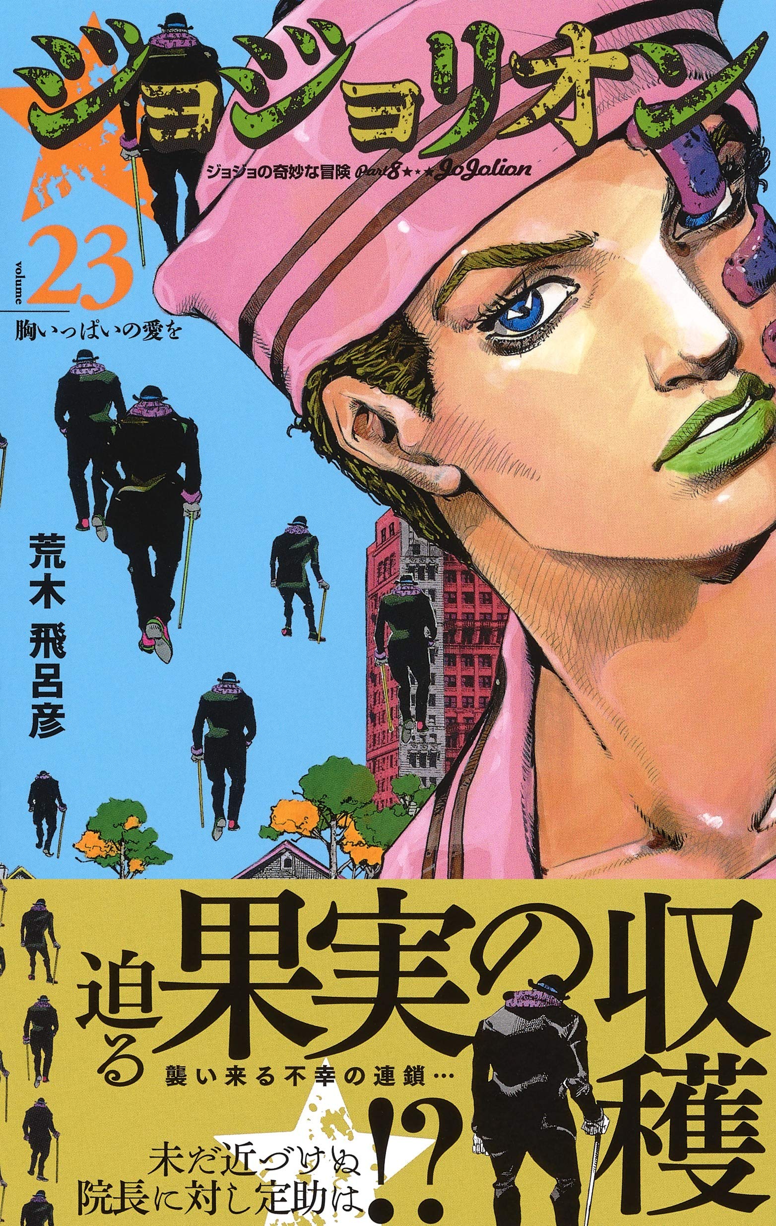 ジョジョの奇妙な冒険 Part8 ジョジョリオン 23 [Jojo no Kimyō na Bōken Part 8: Jojolion 23] (Paperback)