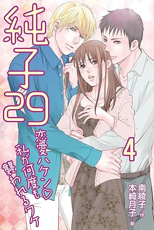 純子29 恋愛ハケン 私が何度も襲われるワケ 4 純子29 恋愛ハケン 私が何度も襲われるワケ コミックノベル By 南綾子