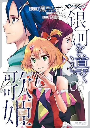 マクロスd 銀河を導く歌姫 3 By 満月 シオン