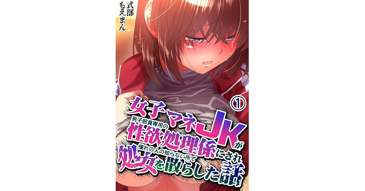 女子マネjkが男子部員専用の性欲処理係にされ憧れの人の知らない所で処女を散らした話1 By 式部