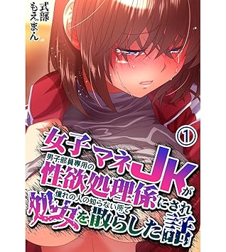 女子マネjkが男子部員専用の性欲処理係にされ憧れの人の知らない所で処女を散らした話1 By 式部