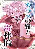 １話フェアリーゴッドマザー？ ガラスの靴と毒林檎