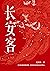 长安客（大唐版《人类群星闪耀时》。李白、杜甫、王维、白居易、元稹、柳宗元、刘禹锡、李商隐，他们是诗国闪耀的群星，他们是长安城里忧伤的年轻人） (Chinese Edition)