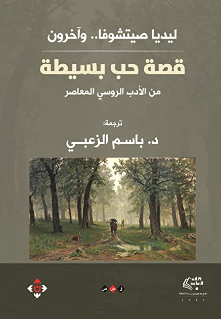 ‫قصة حب بسيطة‬ (Arabic Edition)