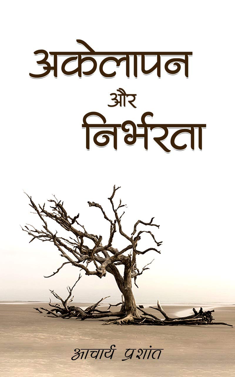 अकेलापन और निर्भरता (Akelapan Aur Nirbharta): Akelapan Aur Nirbharta (Hindi Edition)