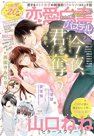 恋愛白書パステル 18年7月号 雑誌 By 山口ねね