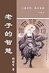 老子的智慧: 深入解讀老子的道德經...