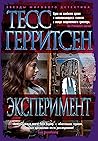 Эксперимент