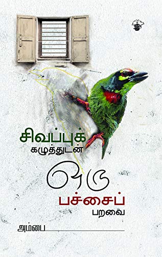 சிவப்புக் கழுத்துடன் ஒரு பச்சைப் பறவை [Sivappu Kazhuthudan Oru Pachai Paravai] (Kindle Edition)