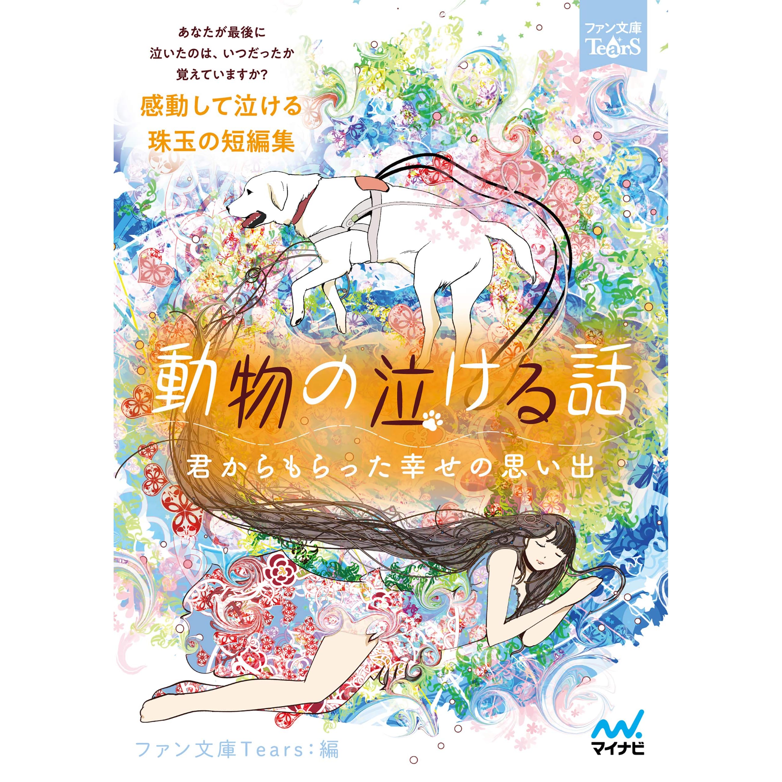 動物の泣ける話 君からもらった幸せの思い出 By 溝口 智子