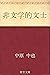非文学的文士