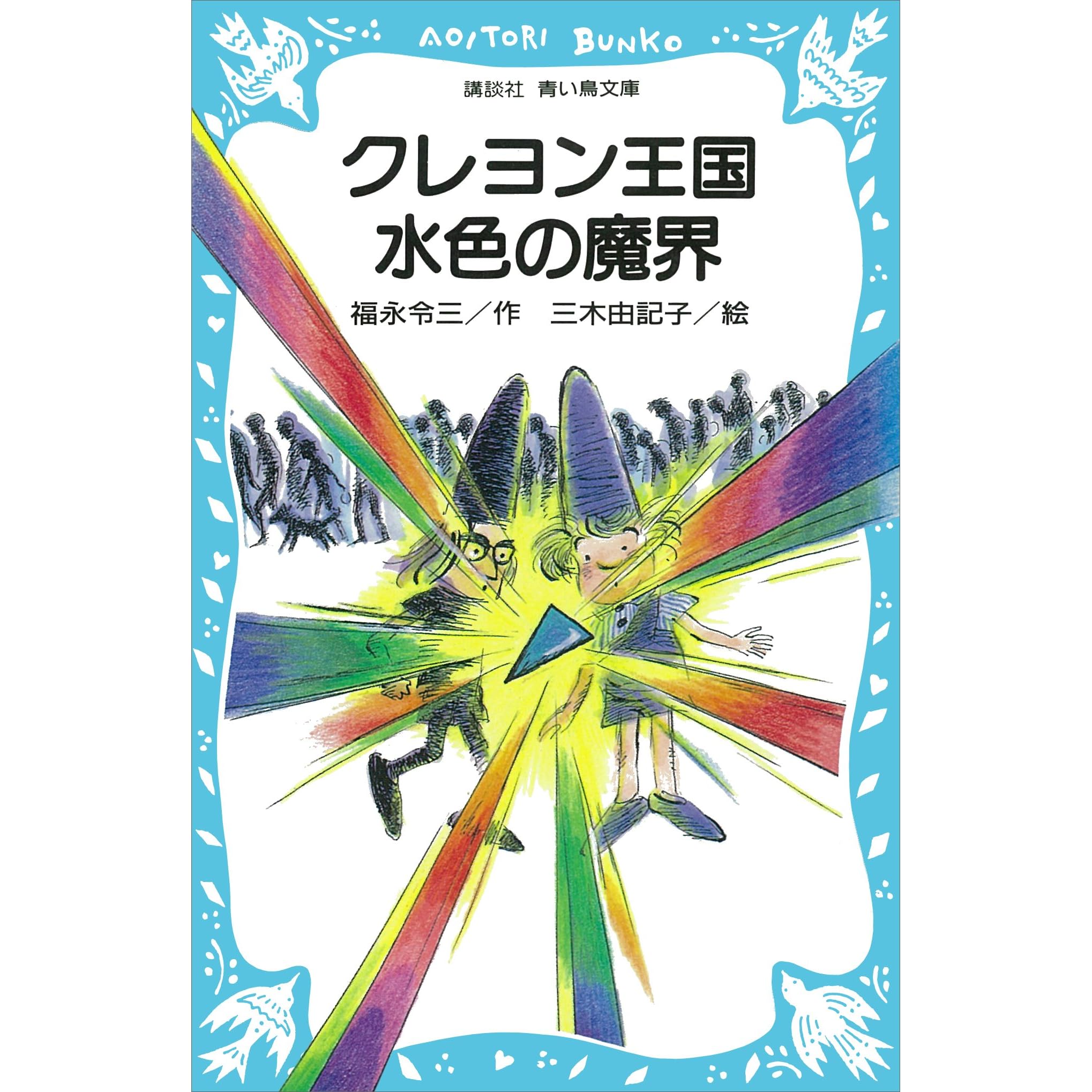 クレヨン王国 水色の魔界 By 福永令三