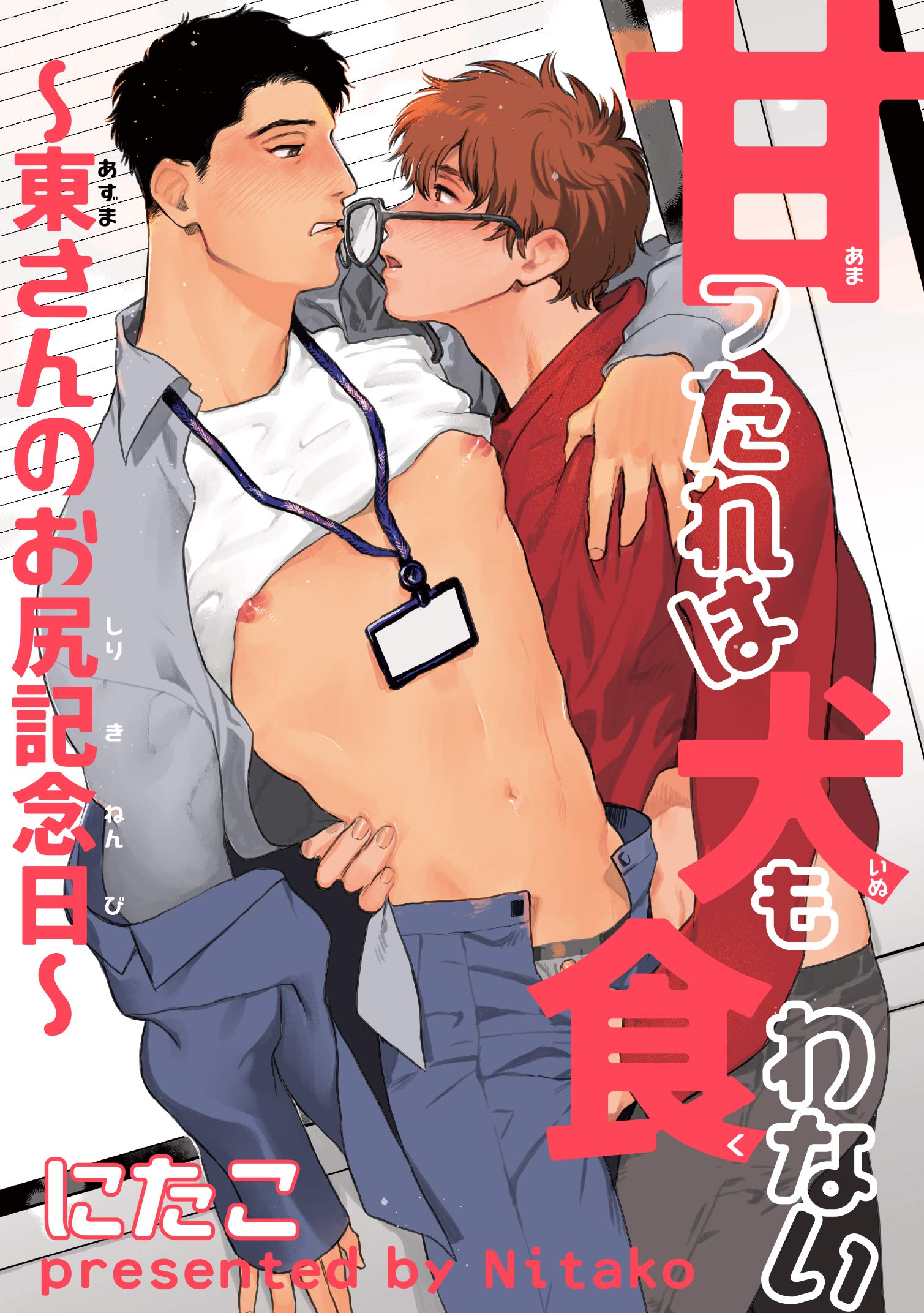 甘ったれは犬も食わない 【短編】～東さんのお尻記念日～ (麗人uno!) (Japanese Edition)
