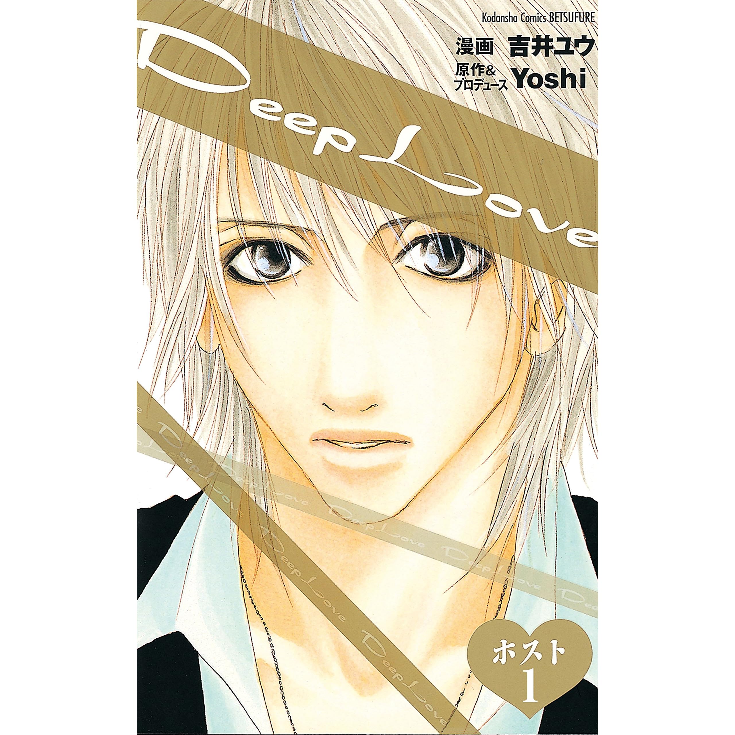 ｄｅｅｐ ｌｏｖｅ ホスト 分冊版 １ By 吉井ユウ