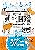 生まれたときからせつない動物図鑑 (Japanese Edition)