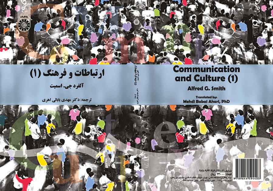 ارتباطات و فرهنگ (۱): نظریه ارتباطات انسانی