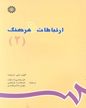 ارتباطات و فرهنگ (۲)