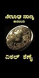 ನಿಗೂಢ ನಾಣ್ಯ / nigooDa naaNya