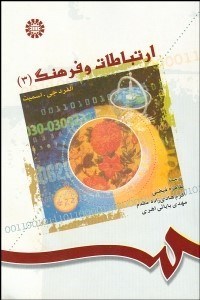 ارتباطات و فرهنگ (۳)