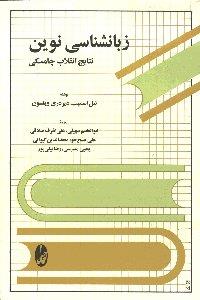 زب‍ان‍ش‍ن‍اس‍ی‌ ن‍وی‍ن‌: ن‍ت‍ای‍ج‌ ان‍ق‍لاب‌ چ‍ام‍س‍ک‍ی‌