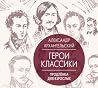 Герои классики. П...