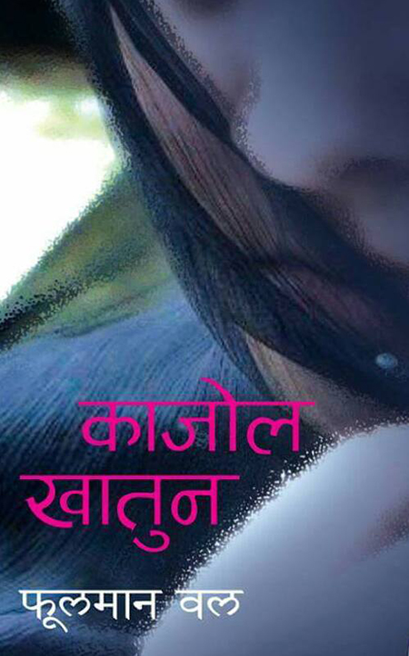 काजोल खातुन [Kajol Khatun]