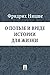 О пользе и вреде истории для жизни (в переводе Якова Бермана) by Ницше Фридрих