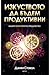Изкуството да бъдем продуктивни: Вашето конкурентно предимство