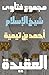 مجموع فتاوى شيخ الإسلام أحمد بن تيمية by ابن تيمية