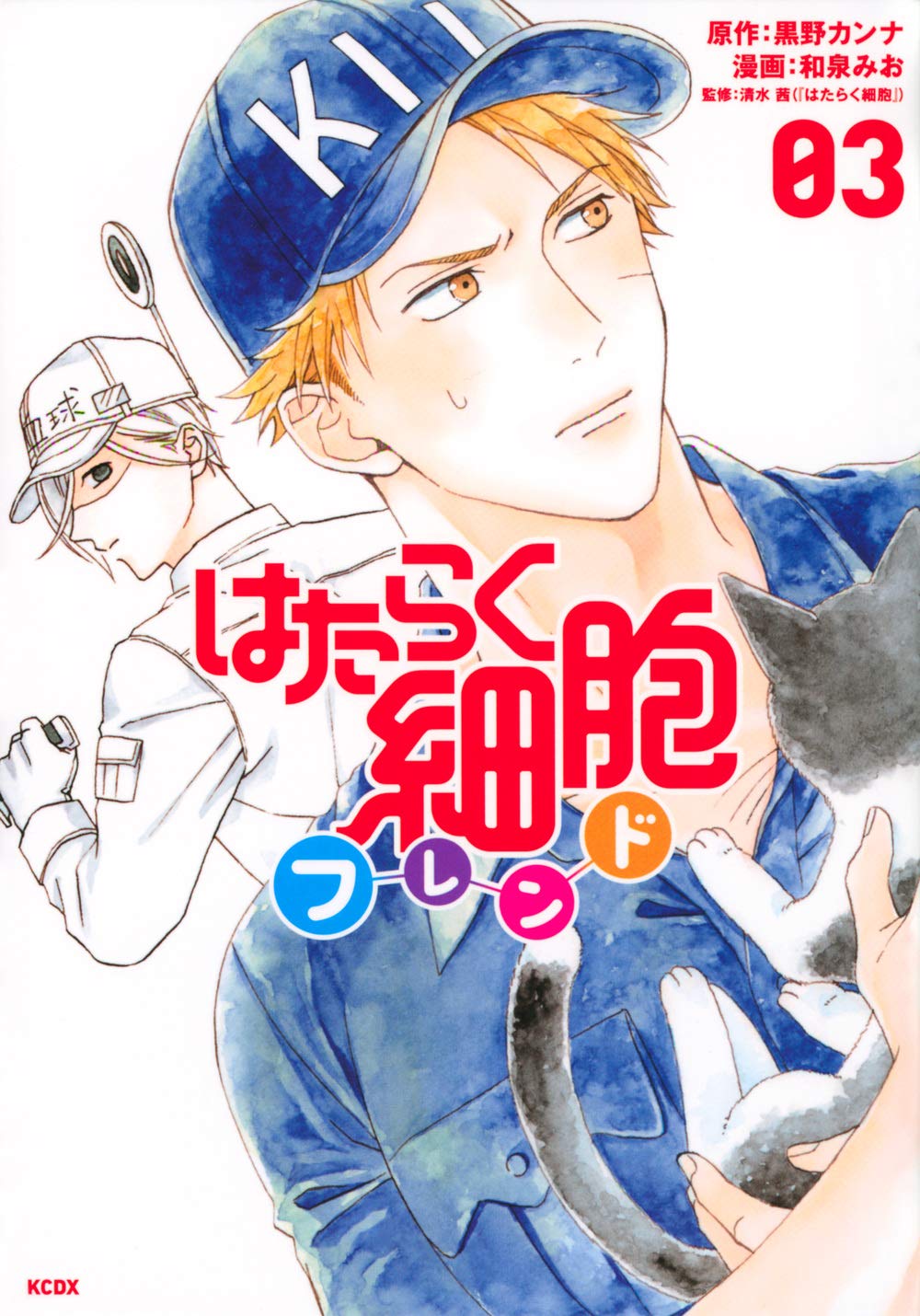 はたらく細胞フレンド 3 [Hataraku Saibou Friend 3] (Cells at Work and Friends!, #3)