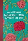 Расцветает самая ...