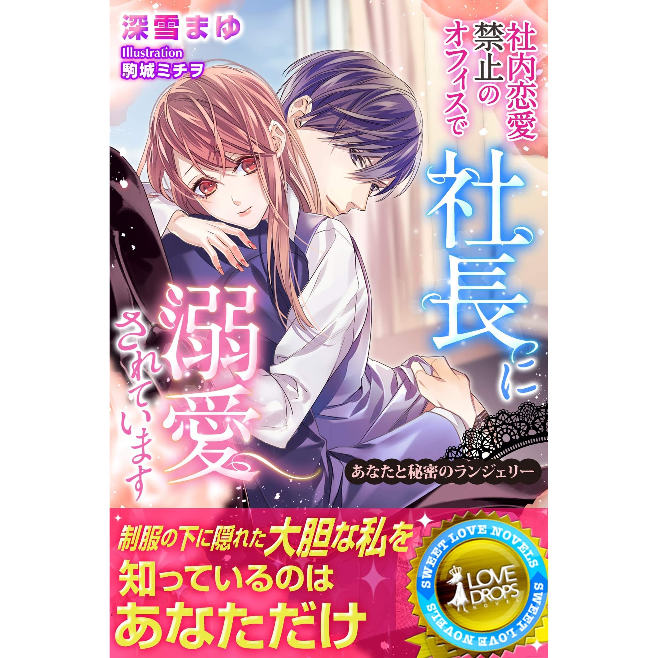 社内恋愛禁止のオフィスで社長に溺愛されています あなたと秘密のランジェリー 電子書籍限定版 By 深雪まゆ 社内恋愛禁止のオフィスで社長に溺愛されています あなたと秘密のランジェリー 電子書籍限定版 By 深雪まゆ