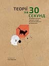 Теорії за 30 секу...