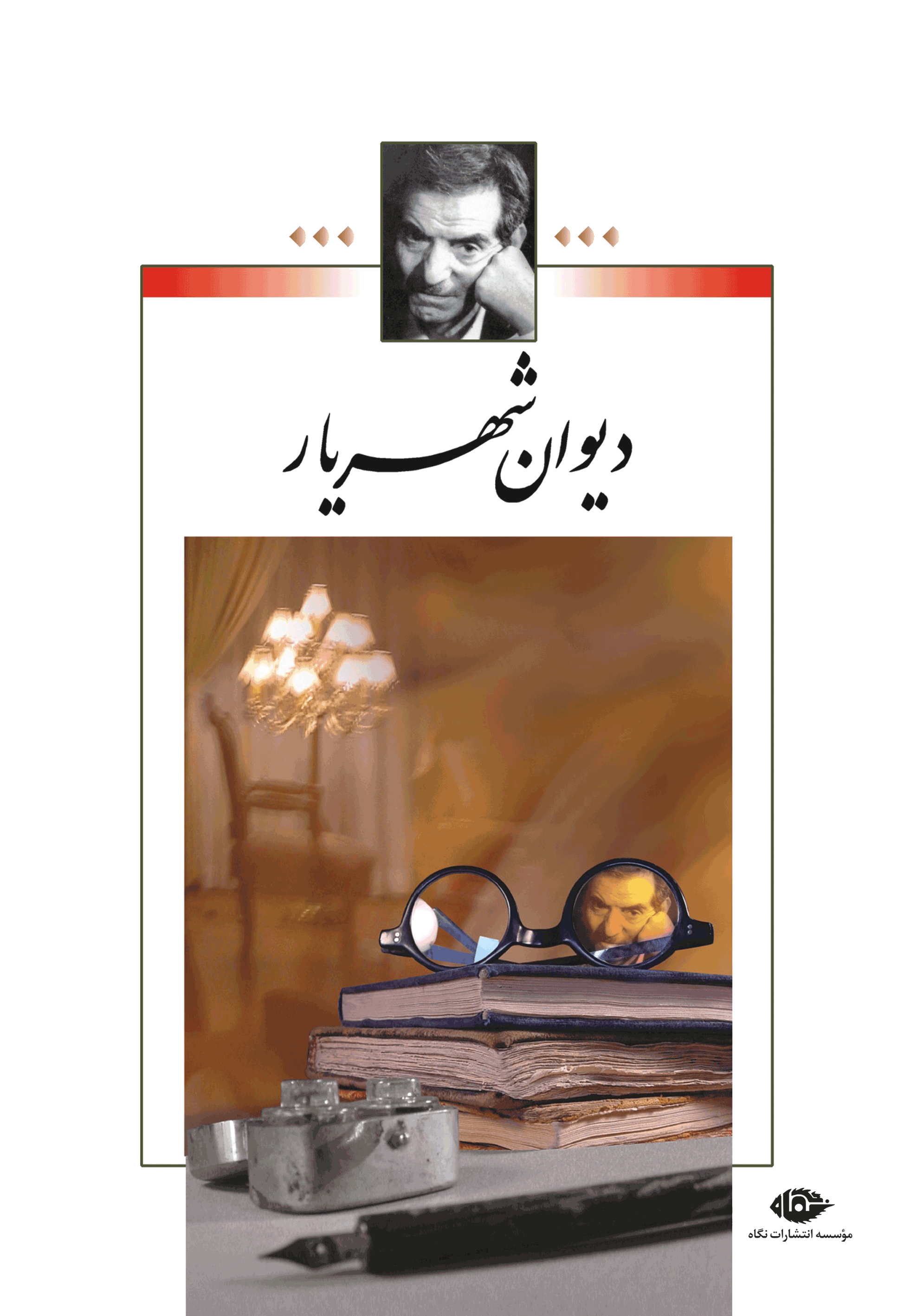 دیوان شهریار (Hardcover)
