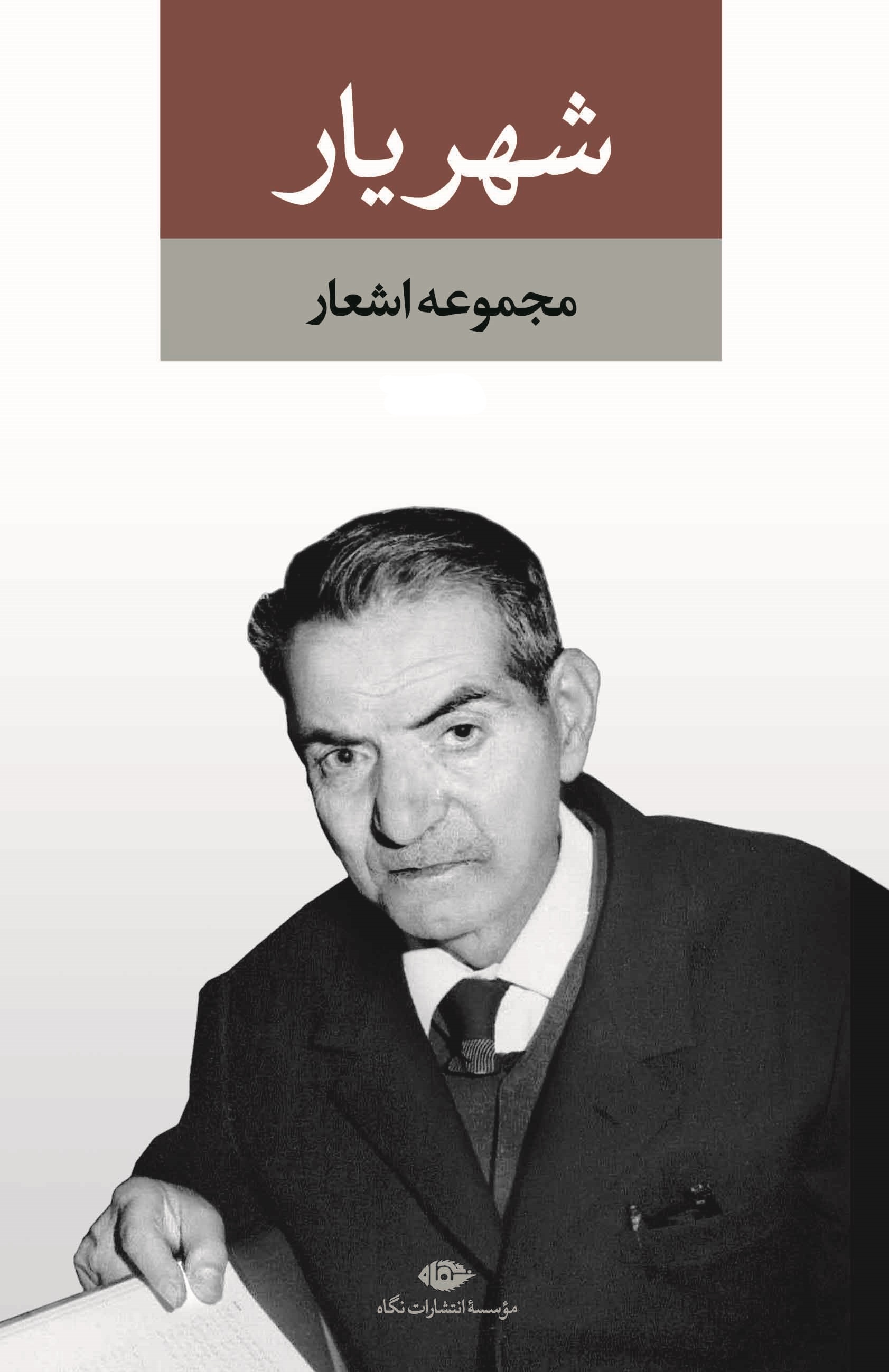 مجموعه اشعار شهریار
