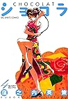 ショコラ（４） (ビッグコミックス) (Japanese Edition)