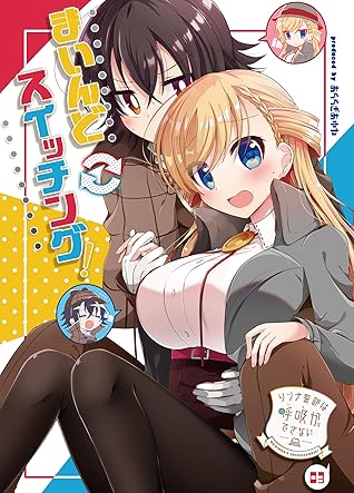 リンナ警部は呼吸ができないex 3 まいんどスイッチング Blic By あららぎあゆね