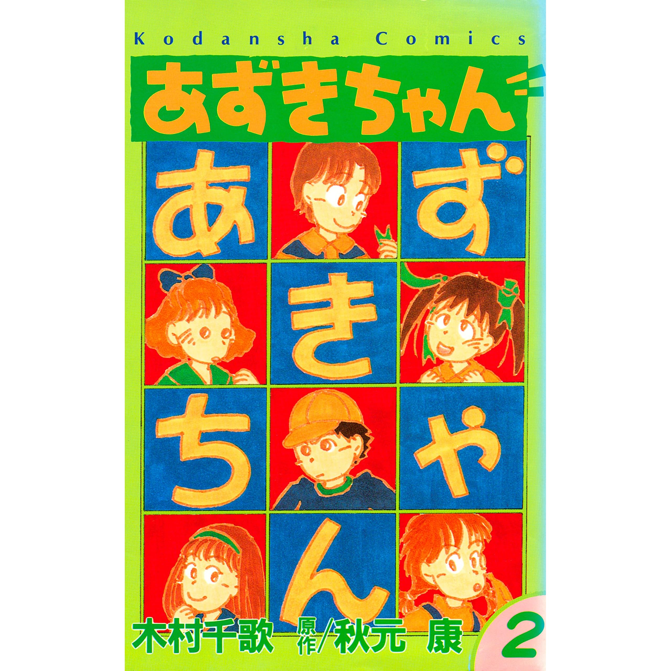 あずきちゃん ２ By 秋元康