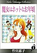 魔女はホットなお年頃 1
