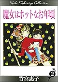 魔女はホットなお年頃 2